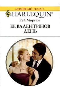 Рэй Морган - Ее Валентинов день
