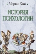 История психологии