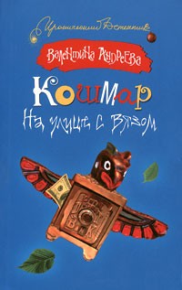 Андреева В.А. - Кошмар на улице с вязом