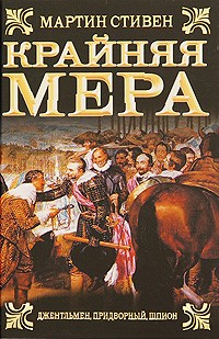 Мартин Стивен - Крайняя мера