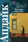 Кролик вернулся