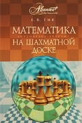Гик Е.Я. - Математика на шахматной доске