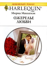 Маккензи М. - Ожерелье любви