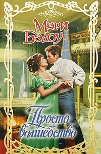 Просто волшебство