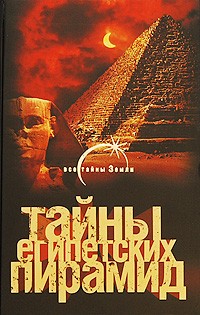 Александр Попов - Тайны египетских пирамид