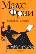 Макс Фрай - Болтливый мертвец
