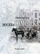 Горбунов Ю. - Москва. Самотека