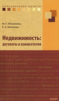Елена Киндеева - Недвижимость: договоры и комментарии