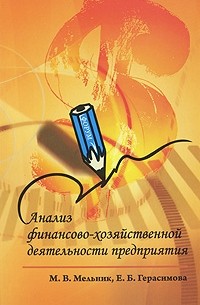  - Анализ финансово-хозяйственной деятельности предприятия:учебное пособие.2-е изд.,перераб. и доп