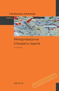  - Международные стандарты аудита:учебник.3-е изд.,с изм