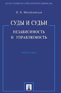 Суды и судьи. Независимость и управляемость