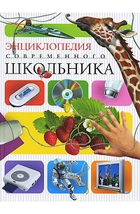 Микеле Лауро - Энциклопедия современного школьника (Энциклопедия)