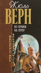 Жюль Верн - Из пушки на Луну (сборник)