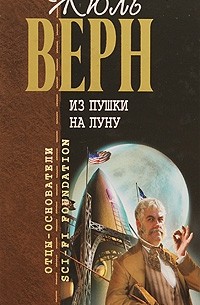 Из пушки на Луну