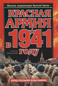 Иринархов Р.С. - Красная Армия в 1941 году
