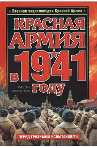 Руслан Иринархов - Красная Армия в 1941 году