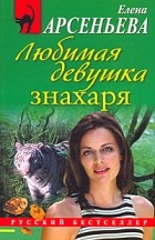 Елена Арсеньева - Любимая девушка знахаря
