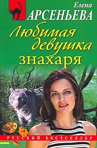 Елена Арсеньева - Любимая девушка знахаря
