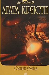 Спящий убийца. Тринадцать загадочных случаев