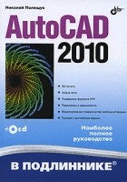 Полещук Н.Н. - AutoCAD 2010