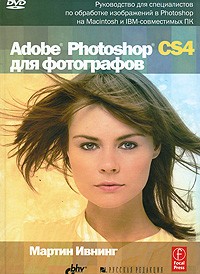 Мартин Ивнинг - Adobe Photoshop CS4 для фотографов (+ DVD-ROM)