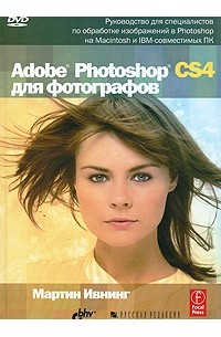 Мартин Ивнинг - Adobe Photoshop CS4 для фотографов (+ DVD-ROM)