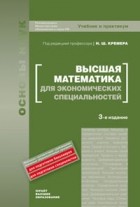 Наум Кремер - Высшая математика для экономических специальностей