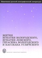  - Жития Игнатия Вологодского, Игнатия Ломского, Герасима Вологодског и Кассиана Угличского