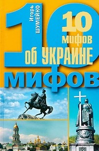 Шумейко И.Н. - 10 мифов об Украине