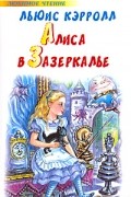Льюис Кэрролл - Алиса в Зазеркалье
