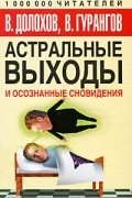 Долохов В. - Астральные выходы и осознанные сновидения