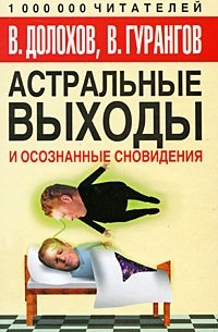 Долохов В. - Астральные выходы и осознанные сновидения