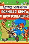 Эдуард Успенский - Большая книга о Простоквашино