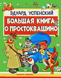 Эдуард Успенский - Большая книга о Простоквашино