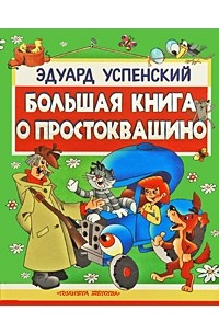 Эдуард Успенский - Большая книга о Простоквашино