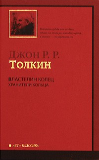 Толкин Д.Р.Р. - Властелин Колец. В 3 томах. Том 1. Хранители Кольца