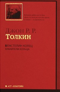 Толкин Д.Р.Р. - Властелин Колец. В 3 томах. Том 1. Хранители Кольца