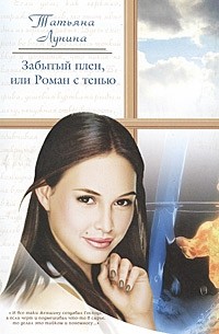 Забытый плен, или Роман с тенью