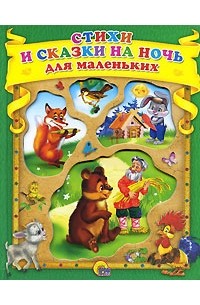 Валерий Брюсов - Стихи и сказки на ночь для маленьких (сборник)