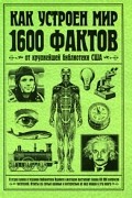 Как устроен мир. 1600 фактов