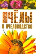 Пчелы и пчеловодство