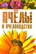 * - Пчелы и пчеловодство