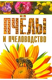 * - Пчелы и пчеловодство