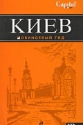  - Киев