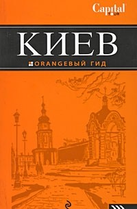 Киев