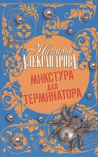 Александрова Наталья - Микстура для терминатора