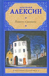 Алексин А.Г. - Повести и рассказы (сборник)