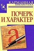 Соломевич В.И. - Почерк и характер