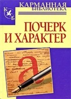 Соломевич В.И. - Почерк и характер