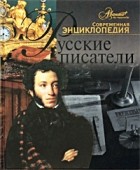 Поликовская А. - Русские писатели